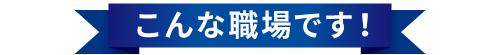 あなたがいないと街が動かない